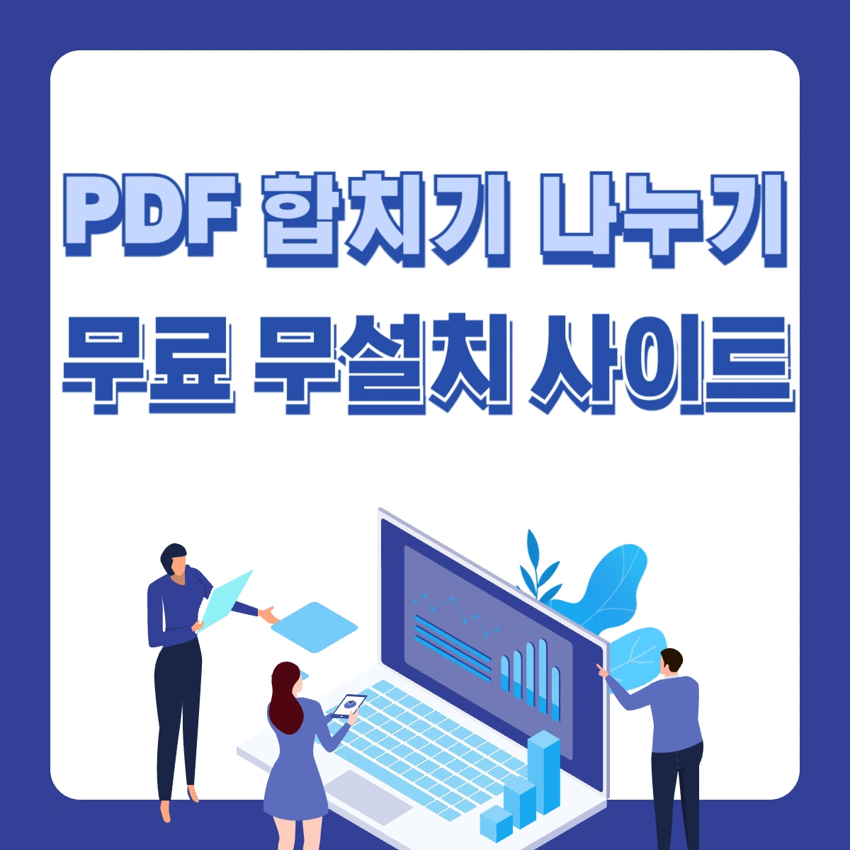 PDF-합치기-나누기-추출-무료-사이트-썸네일