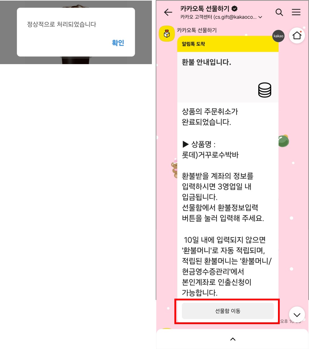 카카오톡 선물하기 환불