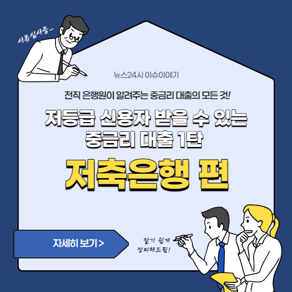 저등급 신용자 받을 수 있는 중금리 대출 1탄 - 저축은행 편