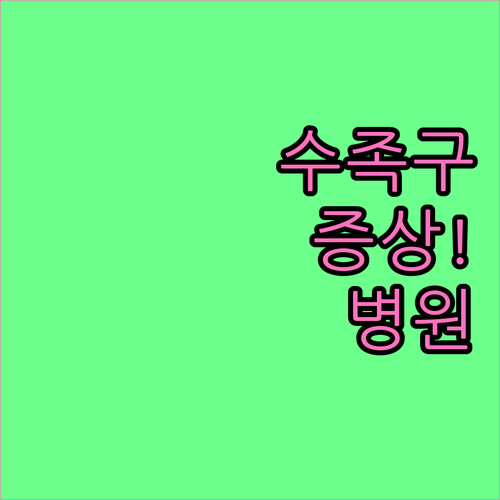 철원군 수족구 증상과 진료 가능 병원..