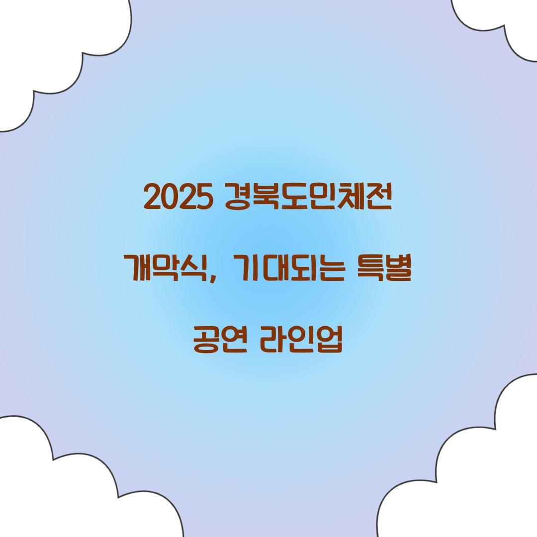 2025 경북도민체전 개막식