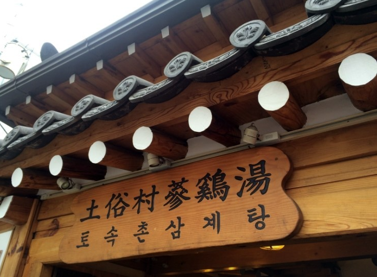 토속촌삼계탕|외국인도 줄 서는 종로 한옥 맛집