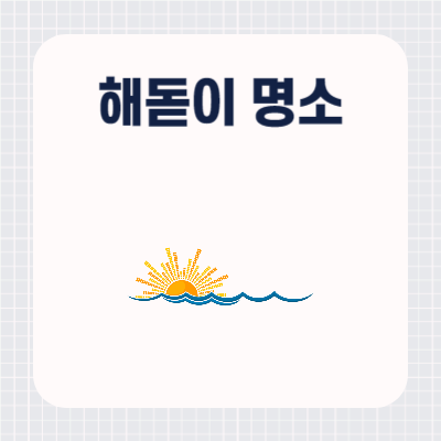 해돋이 명소