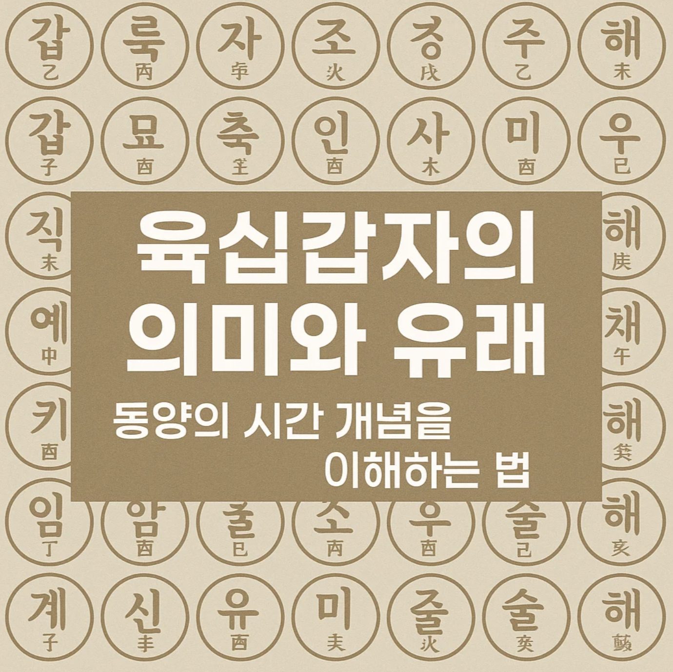 육십갑자의 의미와 유래, 동양의 시간 개념을 이해하는 법