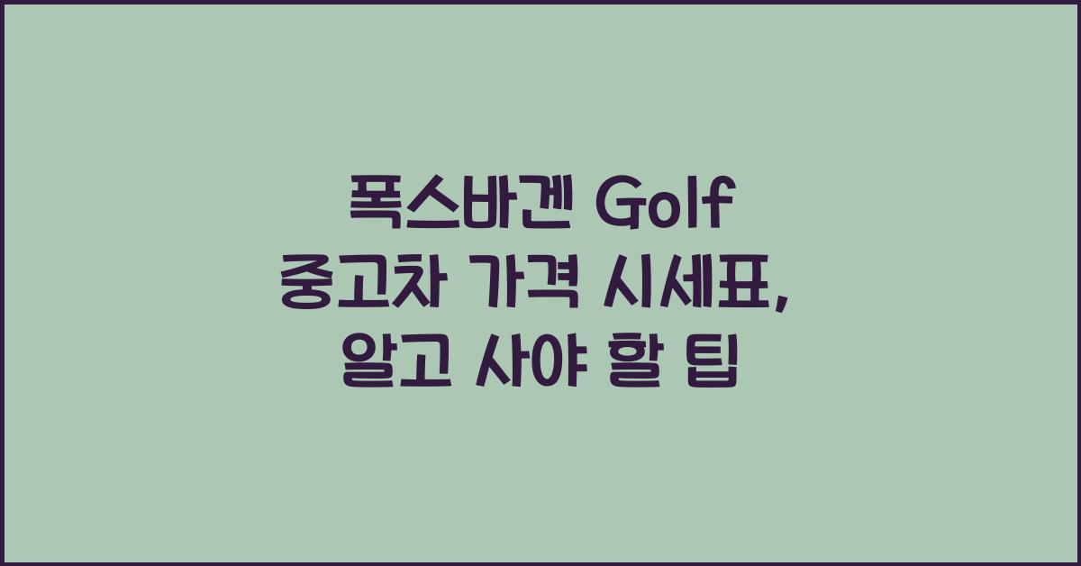 폭스바겐 Golf 중고차 가격 시세표