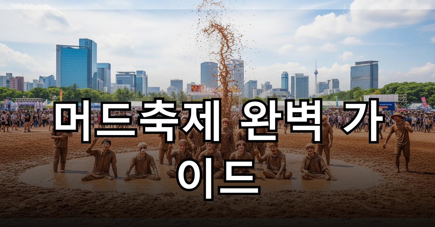 역동적인 머드 축제 현장