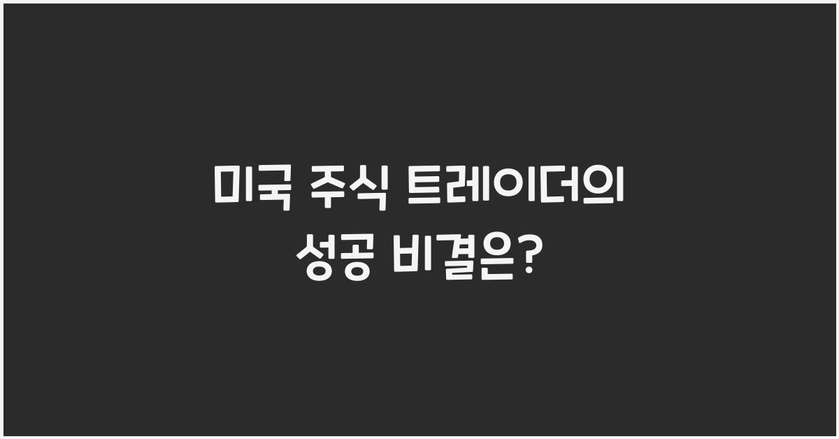 미국 주식 트레이더