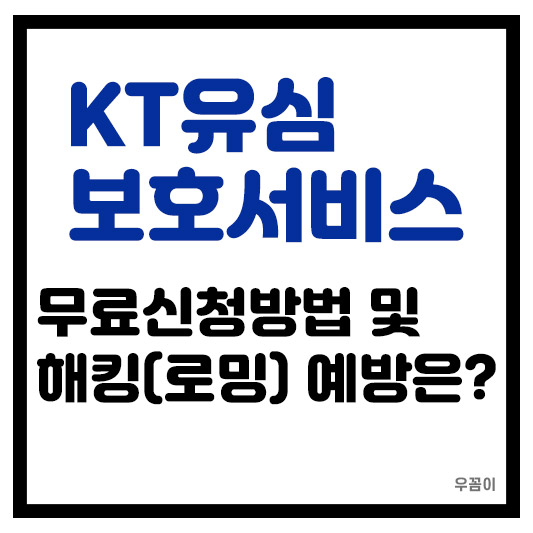 KT 유심 해킹 예방하려면? 유심보호서비스 신청하는 방법 1가지
