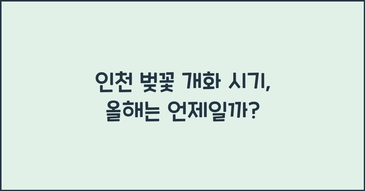 인천 벚꽃 개화 시기