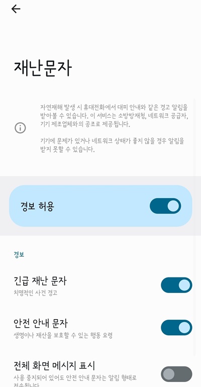 재난문자설정