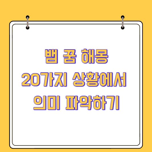 뱀 꿈 해몽: 20가지 상황에서 의미 파악하기