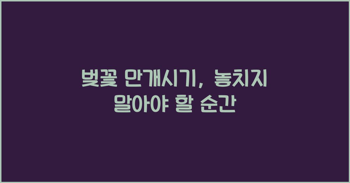 벚꽃 만개시기