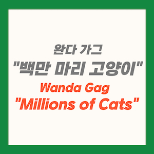 완다 가그 - 백만 마리 고양이
