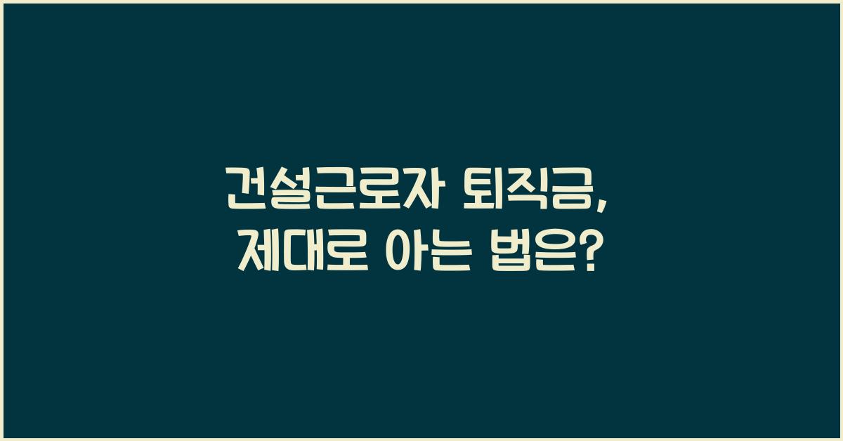 건설근로자 퇴직금