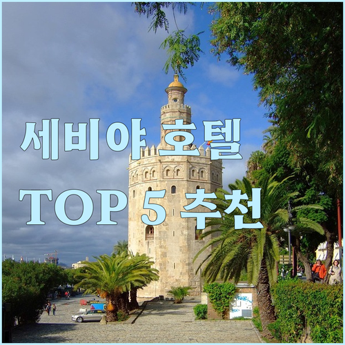 세비야 호텔 추천 TOP 5 가격, ..
