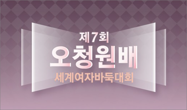 제7회 오청원배 세계 여자 바둑 오픈 대회