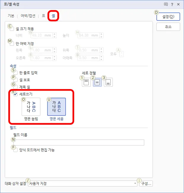 한글에서 표/셀 속성에서 셀 탭에 세로쓰기 설정 모습