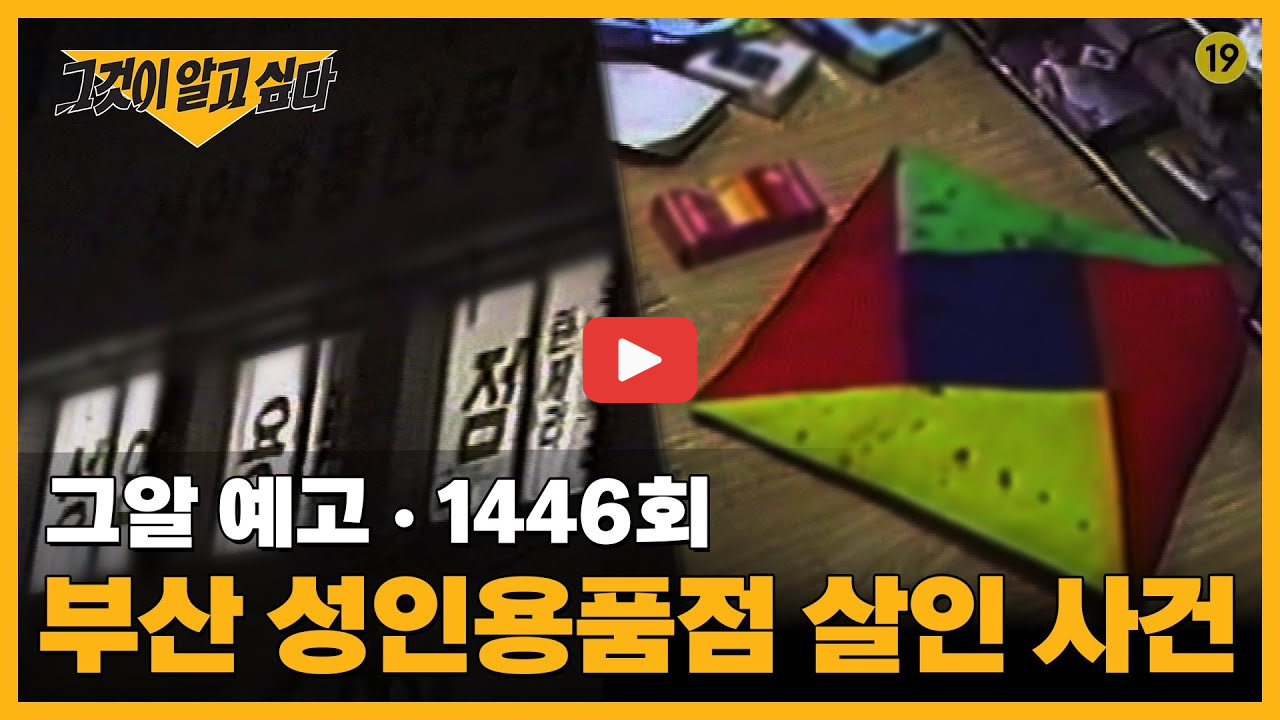 그알 1446회 부산 성인용품점 살인사건 진범