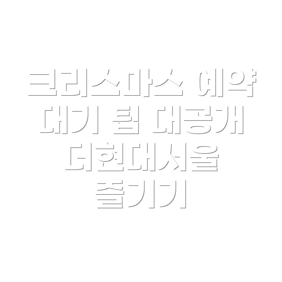 더현대서울 크리스마스 빌리지