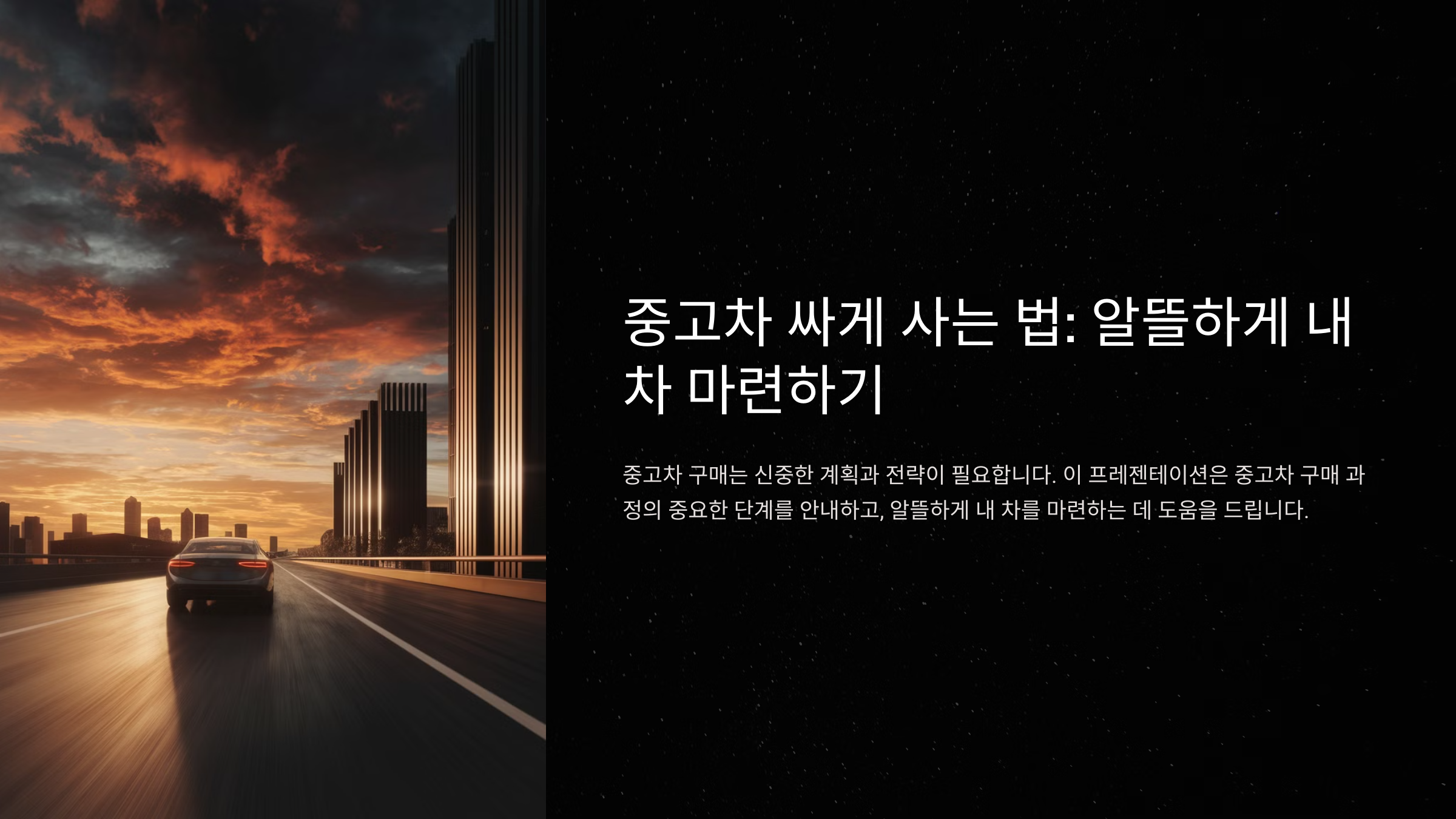 중고차 싸게 사는 법! 이거 모르면 손해