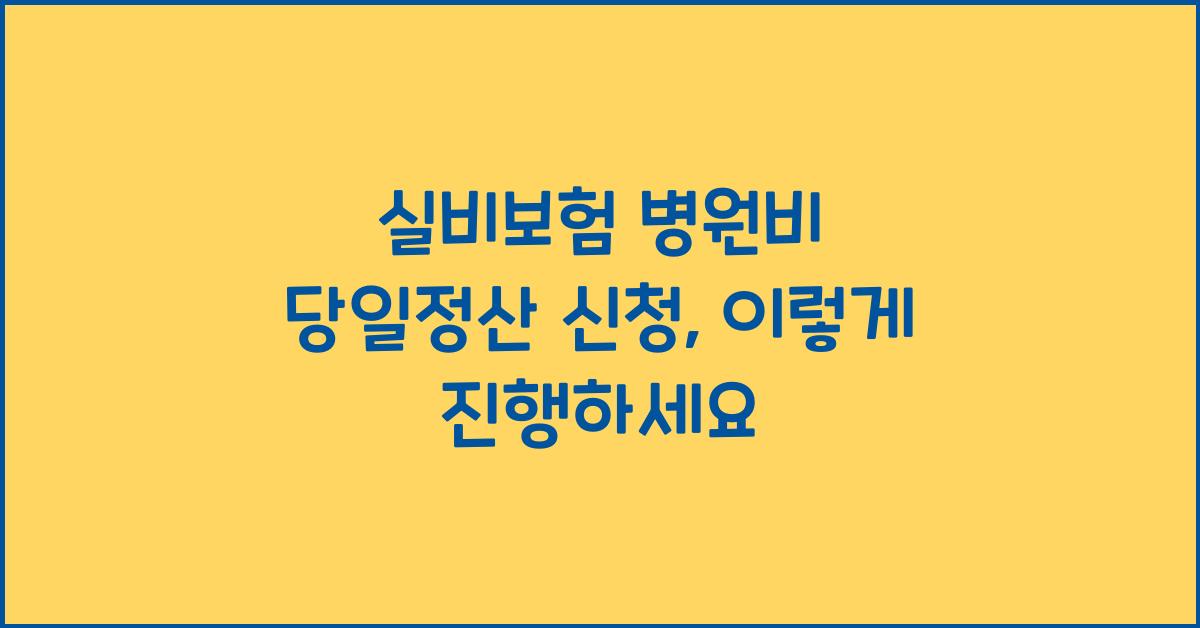 실비보험 병원비 당일정산 신청