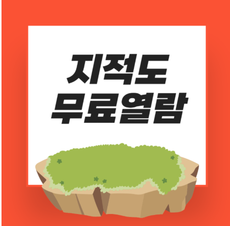 지적도 무료 열람 방법