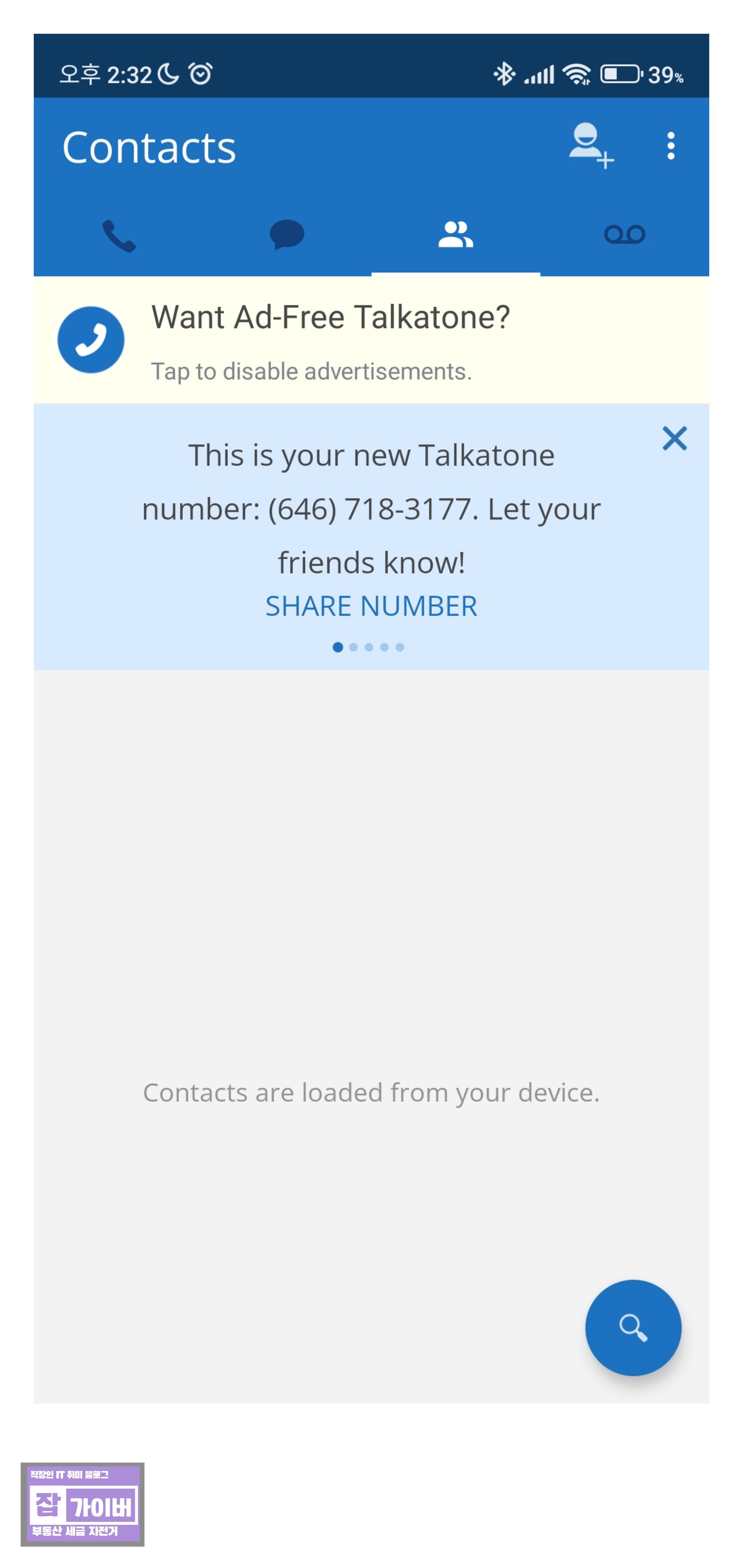 Talkatone 생성된 가상 전화번호 확인 화면