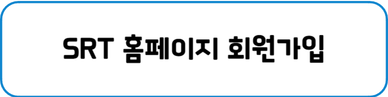 SRT 알뜰승차권 예매방법
