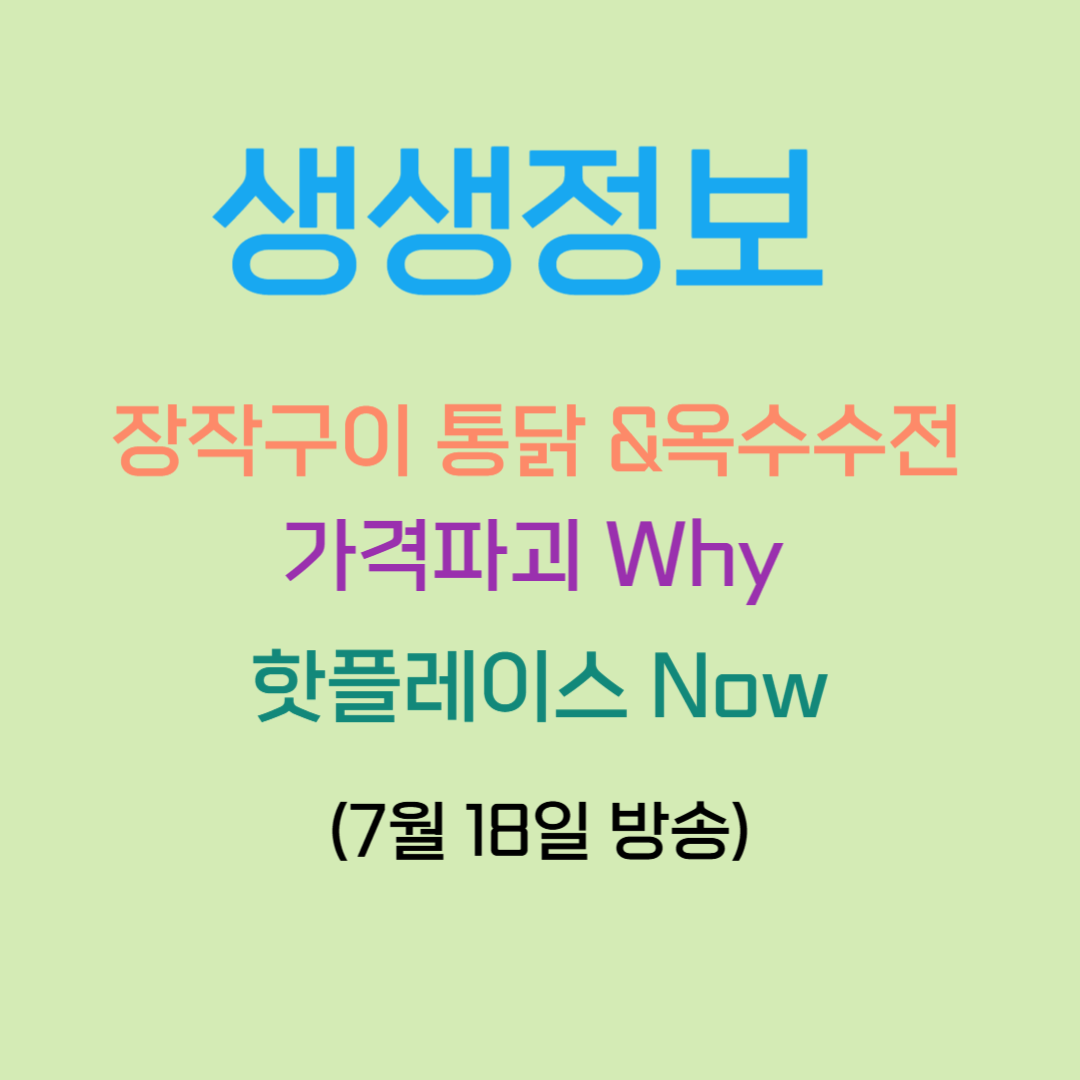 생생정보 7월 18일 방송