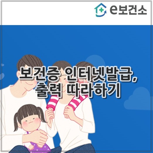 보건증 인터넷발급, 출력 따라하기