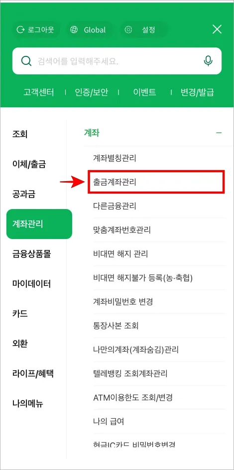 계좌 메뉴의 세부 메뉴에서 '출금계좌관리'를 선택