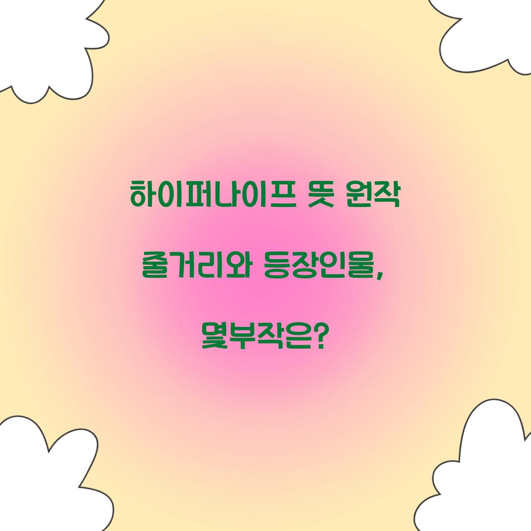 하이퍼나이프 뜻 원작 줄거리