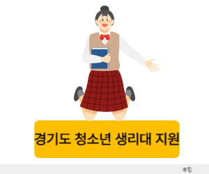 경기도청소년생리대지원