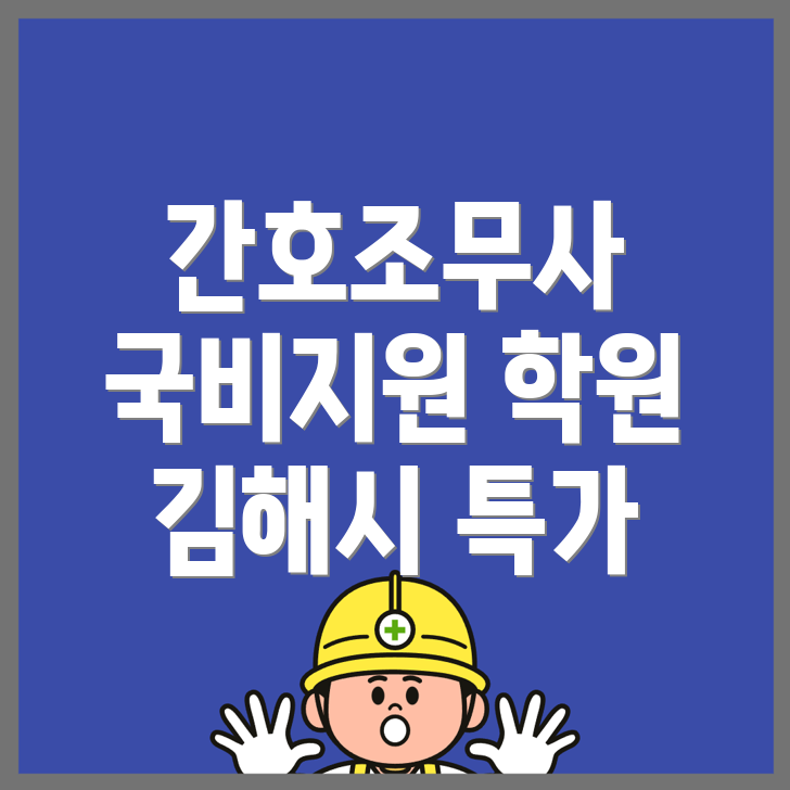 간호조무사 국비지원