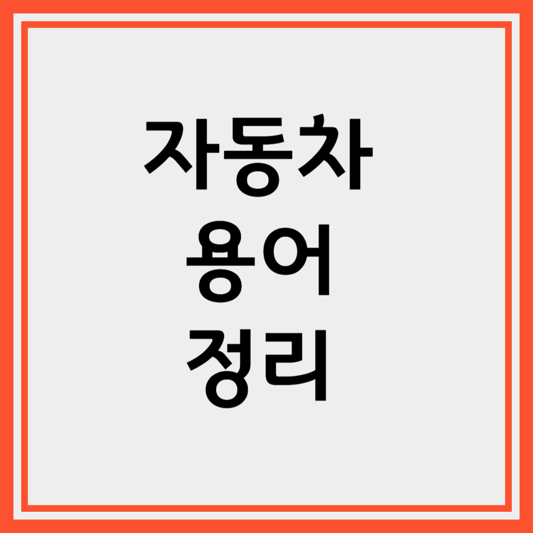 초보 운전자라면 꼭 알아야 할 자동차 용어 정리
