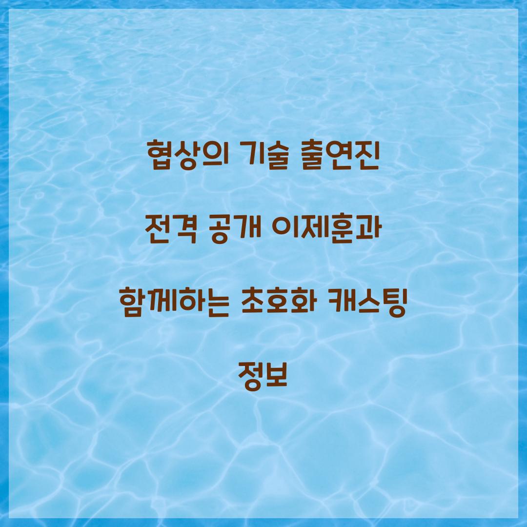 협상의 기술 출연진