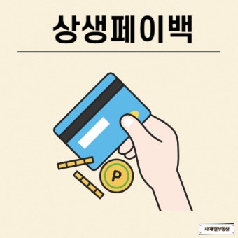 상생페이백 신청방법 홈페이지 바로가기