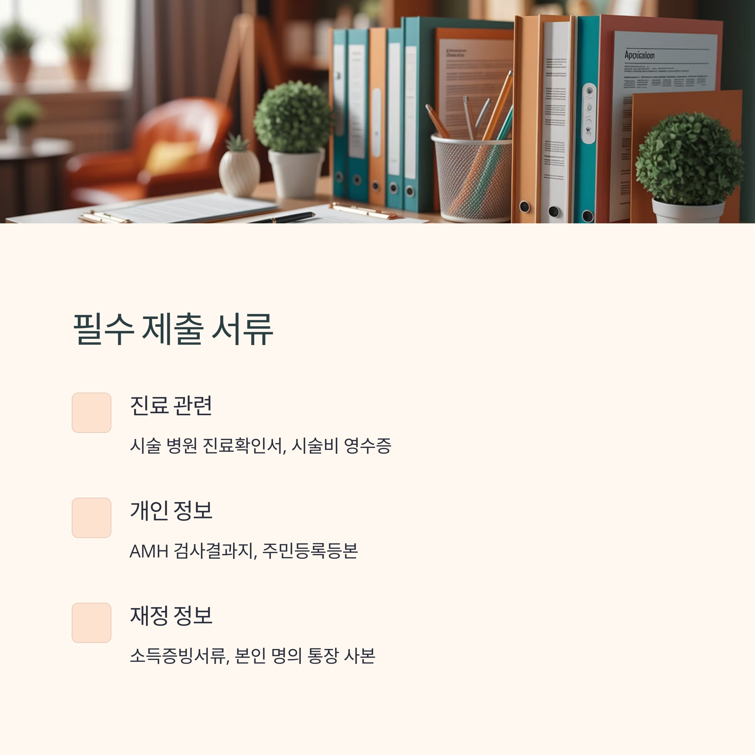 난자동결 시술비 지원 – 필수 제출 서류 정리