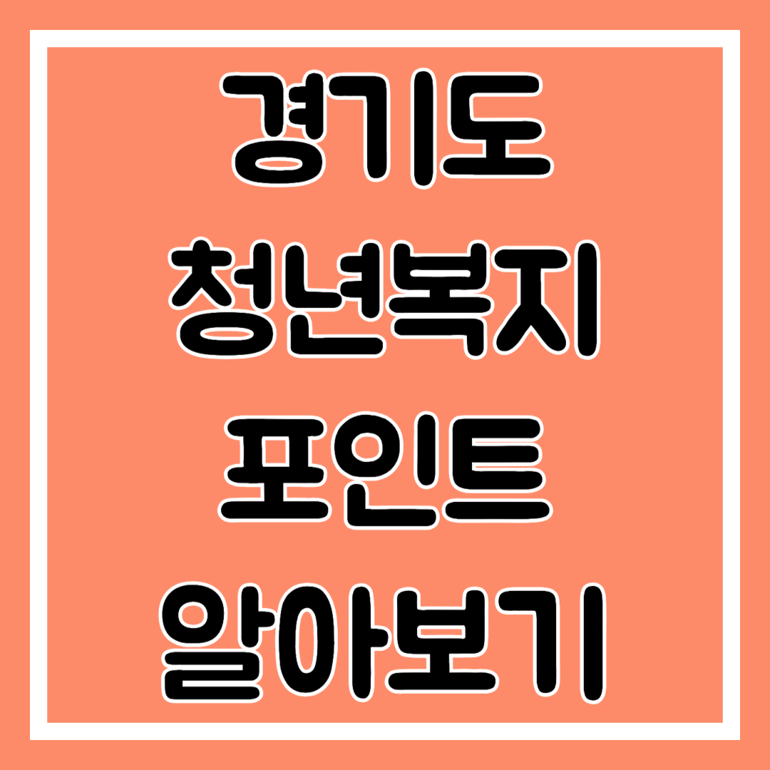 경기도 청년복지포인트 알아보기