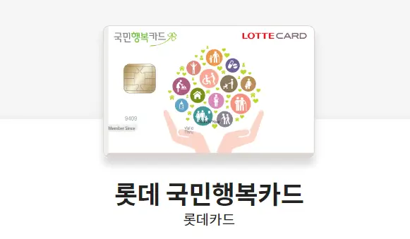 국민행복카드-롯데-국민행복카드-디자인