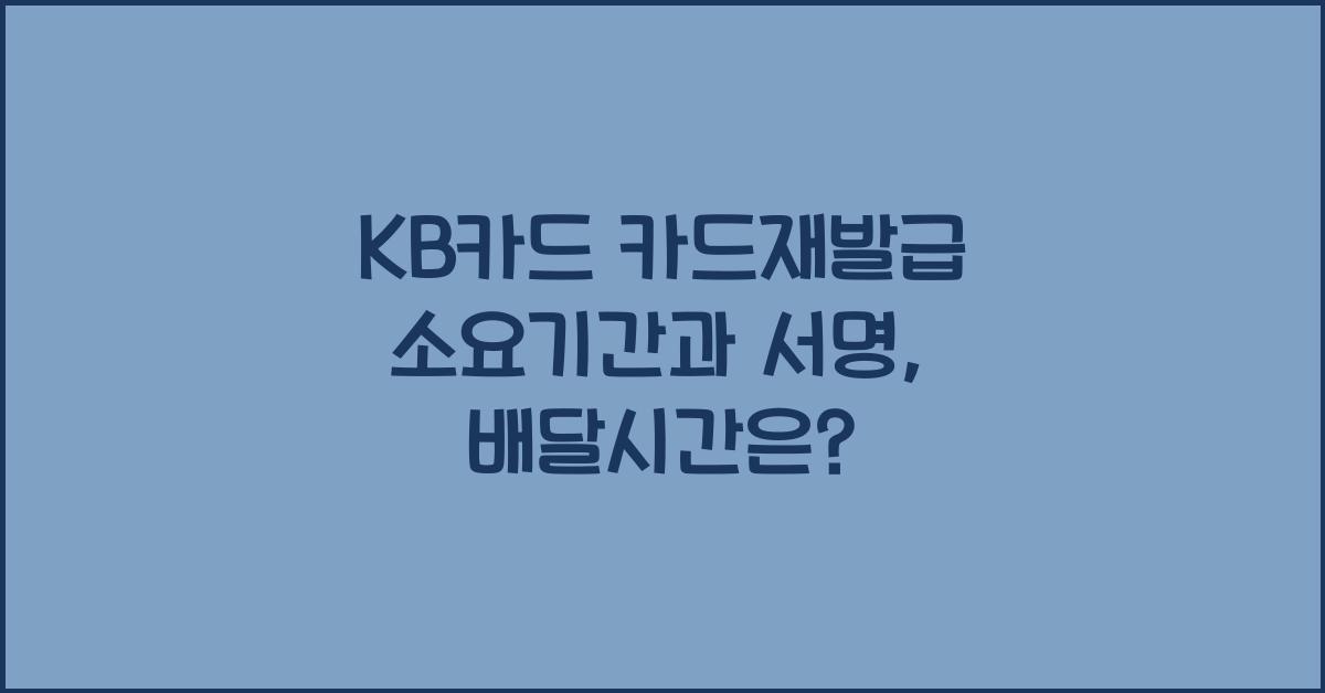 KB카드 카드재발급 소요기간 배달시간 서명