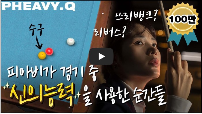 당구 유튜버 순위 TOP 10 3