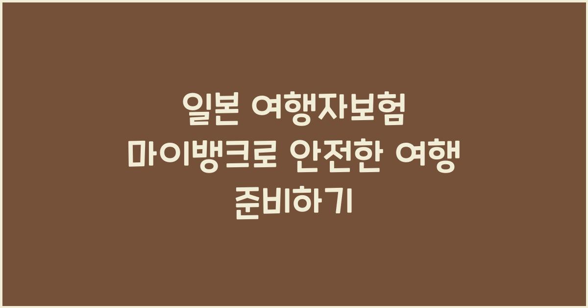 일본 여행자보험 마이뱅크