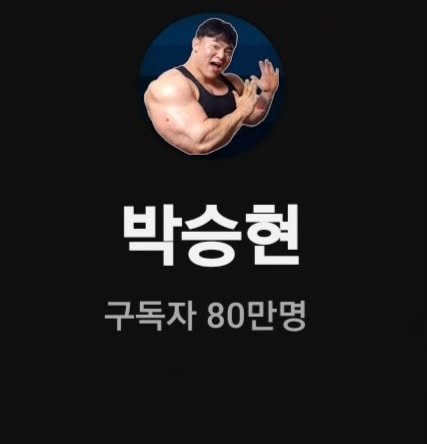 구독자 80만 헬스 유튜버 박승현 사망 소식.. [약투운동 우울증 인스타그램 부고]