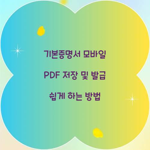 기본증명서 모바일 PDF 저장 및 발급