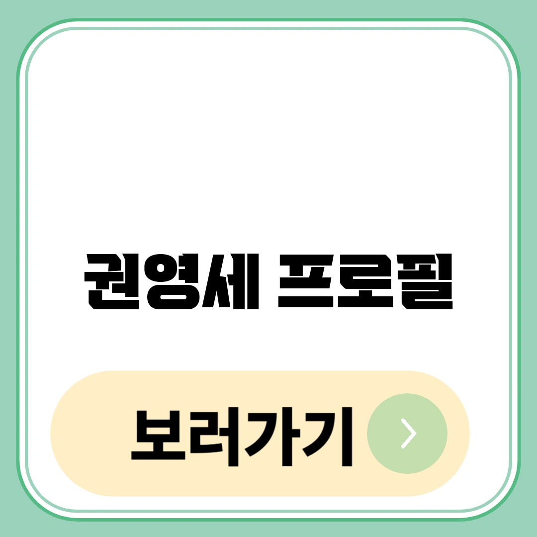 권영세 프로필