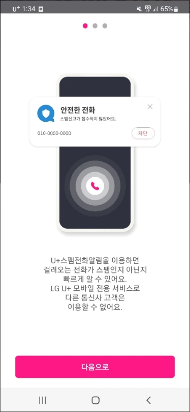 U+스팸전화알림, 스팸전화 차단 어플, 무료제공