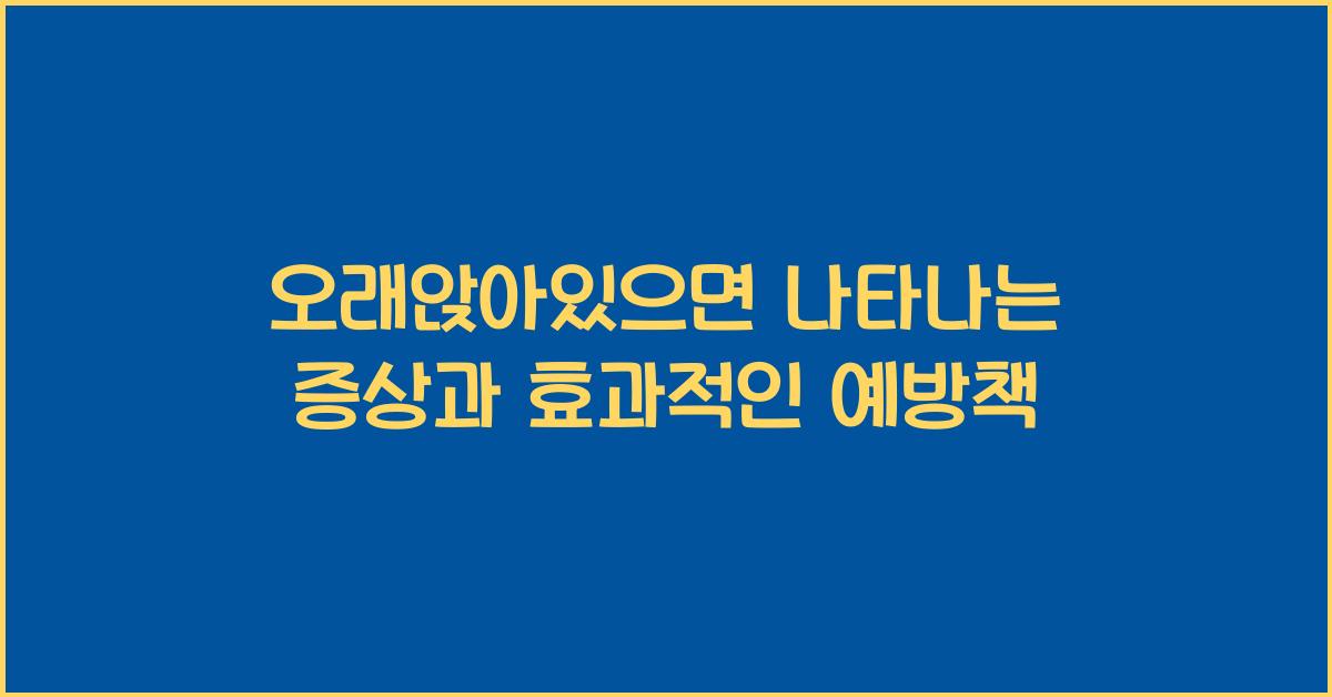 오래앉아있으면