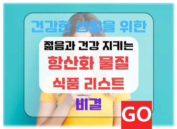 항산화 물질의 건강 효과와 풍부한 식품 리스트: 젊음과 건강을 지키는 비결