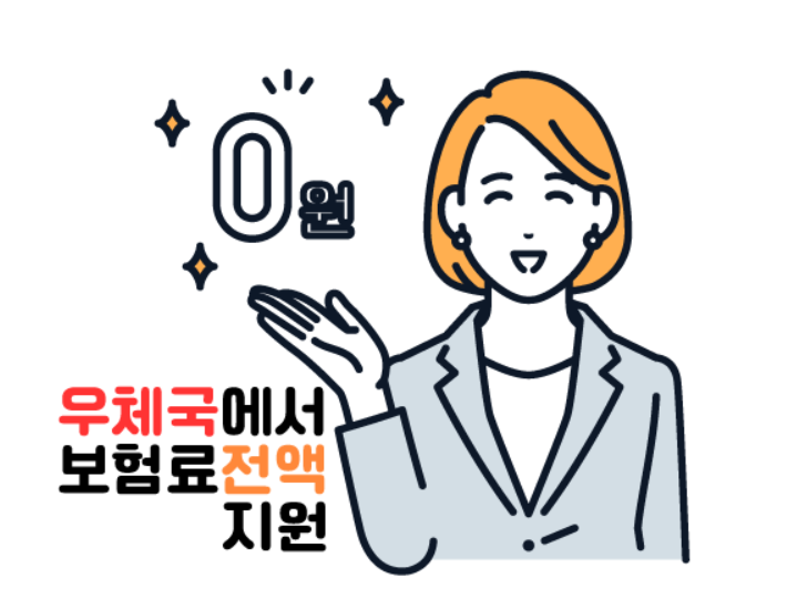 우체국 엄마보험
